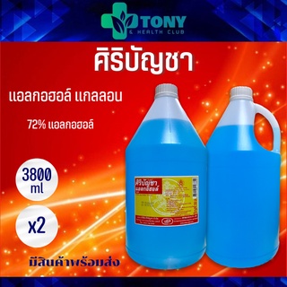 แพ็ค 2 ขวด แอลกอฮอล์น้ำ 72% ไวเซอร์ ยี่ห้อศิริบัญชา ขนาด 3.8 ลิตร น้ำยาล้างแผล