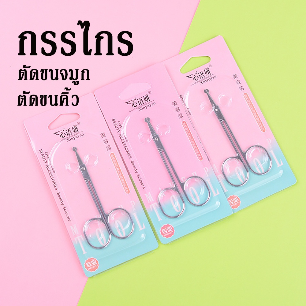 XINYUYANกรรไกรตัดขนจมูก ตัดแต่งขนคิ้ว ตกแต่งขนคิ้ว เล็มขนคิ้ว กรรไกรตัดแต่งหนวด