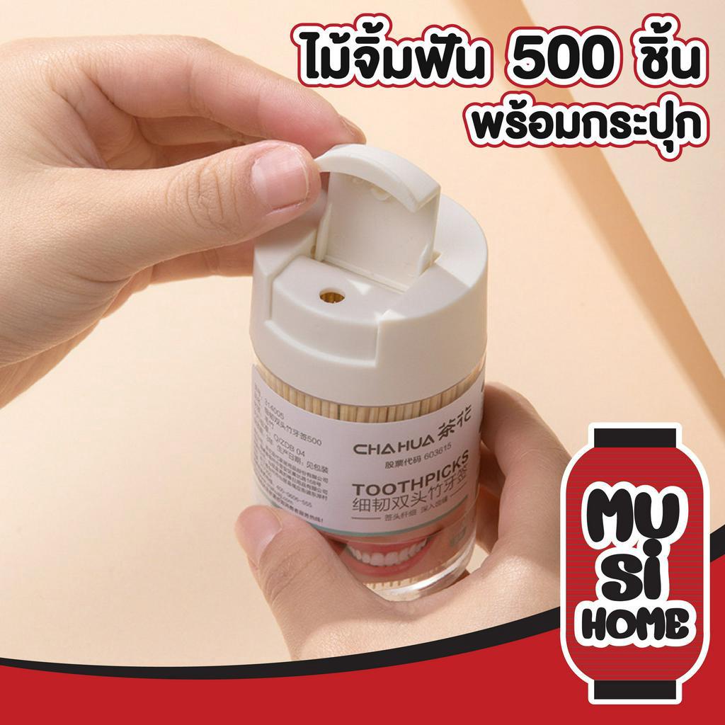 MUSI.HOME【ราคาถูก】ไม้จิ้มฟัน ไม้จิ้มฟันด้ามไม้ไผ่ 2หัว แบบใช้แล้วทิ้ง H26