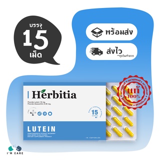 Herbitia Lutein Plus Vitamin Mini เฮอร์บิเทีย ลูทีน พลัส วิตามิน มินิ ขนาด 15 แคปซูล บำรุงดวงตา ลดโอกาสเกิดโรคทางตา