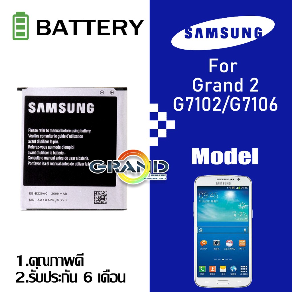 แบต Grand 2(แกรนด์2)/G7106/G7102 แบตเตอรี่ battery Samsung galaxy กาแล็กซี่ Grand 2(แกรนด์2)/G7106/G7102 มีประกัน 6 เดือ