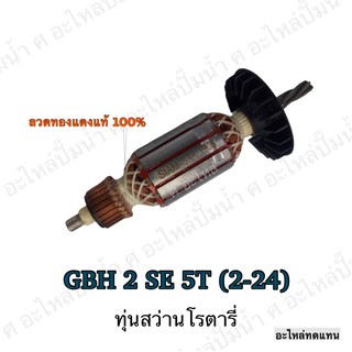 ทุ่น BOSCH ทุ่นสว่านโรตารี่ GBH 2 SE 5T (2-24) และรุ่นอื่นๆ**อะไหล่ทดแทน