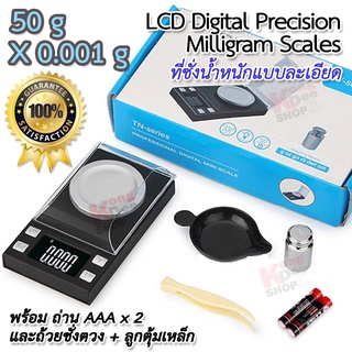 50g x 0.001g Digital Scale TN-Series เครื่องชั่งแบบละเอียด ชั่งน้ำหนักเครื่องประดับ 50 กรัม ทศนิยม 3 ตำแหน่ง