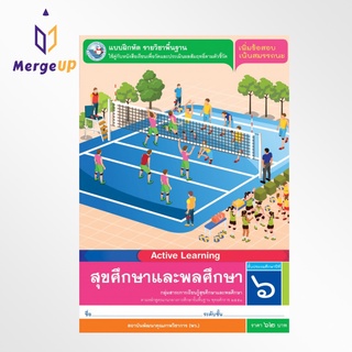 แบบฝึกหัด พว. สุขศึกษาและพลศึกษา ป.6 หลักสูตรฯ 2551 (พว.) หนังสือเรียน