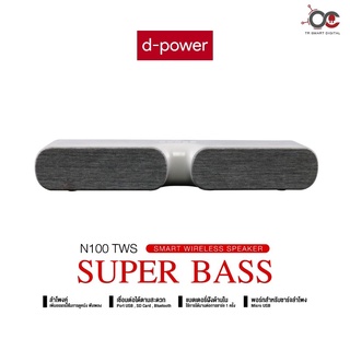 ลำโพงบลูธูท D-power speaker รุ่น N100 TWS เสียงดี เบสแน่น บลูธูท AUX FM USB