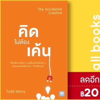 คิดไม่ต้องเค้น (The Accidental Creative) | วีเลิร์น (WeLearn) Todd Henry