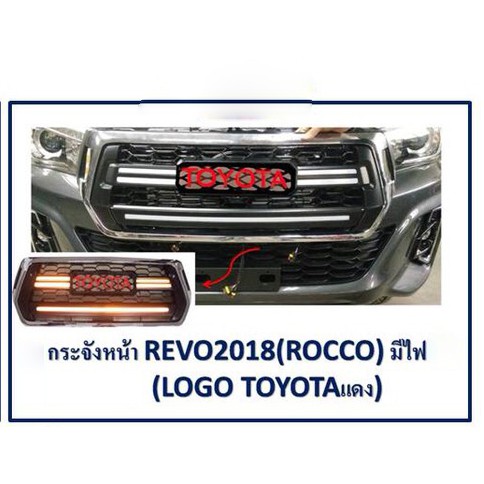 กระจังหน้า TOYOTA REVO โลโก้ มีไฟ รุ่น REVO ROCCO