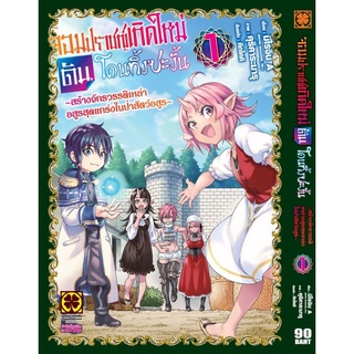 มังงะ จอมปราชญ์เกิดใหม่ดันโดนทิ้งซะงั้น แยกเล่ม1-3