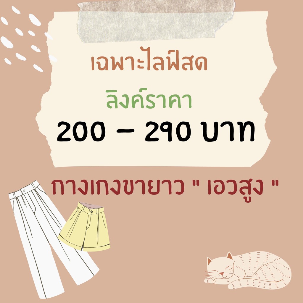 [เฉพาะไลฟ์สด] กางเกงขายาวมือ1 มีหลายแบบ เนื้อผ้าดีมาก ราคาถูกมาก