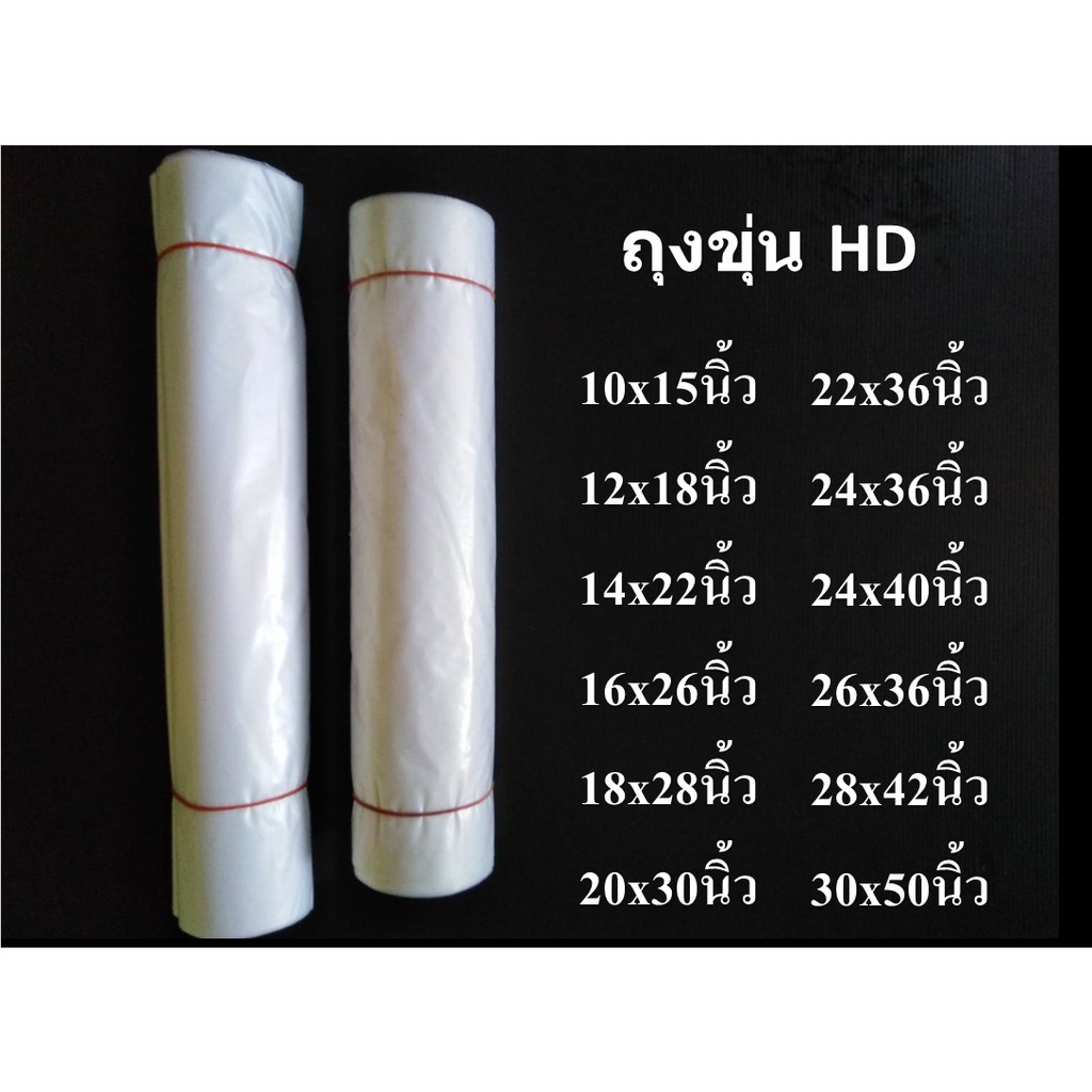 ถุงขุ่น HD ไฮเดน เกรต AB
