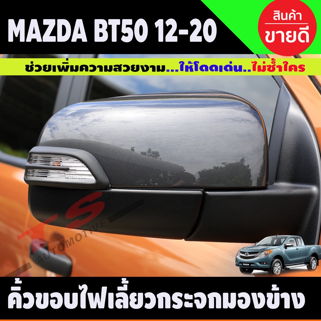 คิ้วครอบไฟเลี้ยวกระจกมองข้าง ผิวดำในตัว มาสด้า BT-50 ปี 2012-2020 ครอบไฟเลี้ยว ผิวดำ MAZDA BT50 มี2ชิ้น (A)
