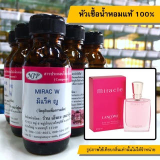 หัวเชื้อน้ำหอมแท้ 100% กลิ่นมิแรคหญิง