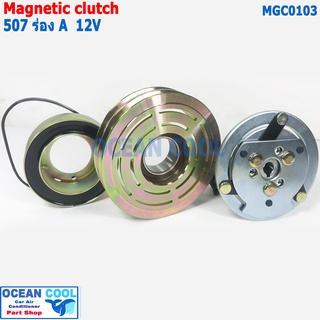 คลัชคอมแอร์ 507 ร่อง A 2ร่อง 12V ลิ่ม MGC0103  AC Compressor Clutch for sanden 507  สำหรับคอม 507 ลูกปืน NSK  แท้