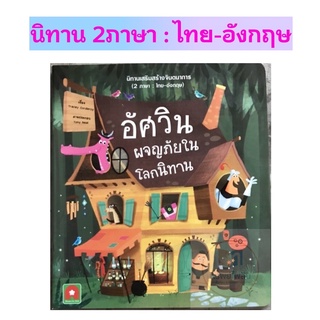 [พร้อมส่ง] นิทาน 2ภาษา "อัศวินผจญภัยในโลกนิทาน" #อักษรา