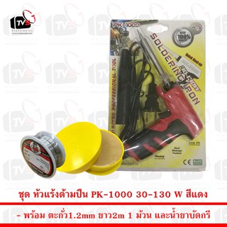 PK หัวแร้งด้ามปืนเร่งความร้อนได้ PK-1000 สีแดง 30-130W พร้อม ตะกั่ว 1 ม้วน และ น้ำยาประสานสีเหลือง