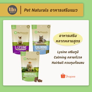 Pet Naturals of Vermont แมว Lysine ไลซีน เสริมภูมิ / Calming คลายเครียด ลดวิตก / Hairball ลดก้อนขน ปรับระบบย่อย