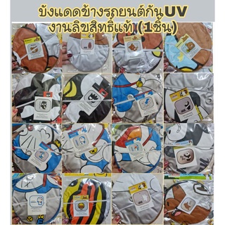 ม่านบังแดดข้างรถยนต์ลายการ์ตูน ลิขสิทธิ์แท้100%(1 ชิ้น)