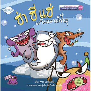 นิทานเด็ก หนังสือนิทาน  ฮ่า ฮี่ แฮ่ แก๊งฉลามฟันผุ เสริมสร้างด้านการสุขอนามัย ผู้แต่ง ภารดี มีนชัยนันท์ สองภาษา ไทย - ENG