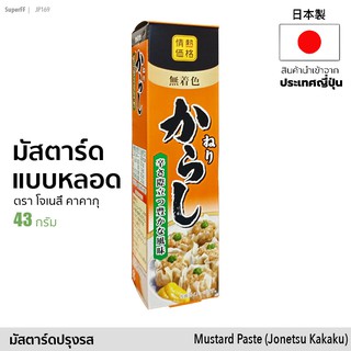 มัสตาร์ด แบบหลอดบีบ (ตรา โจเนสึ คาคากุ) 43g | Mustard Paste (Jonetsu Kakaku) สินค้านำเข้าจากญี่ปุ่น