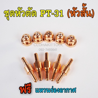 ชุดหัวตัดพลาสม่า PT31 หัวทิพ อิเลคโทรด หัวสั้น / 10ตัว