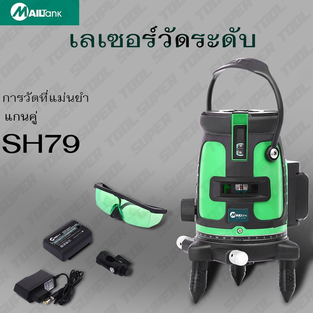 SH79 เลเซอร์วัดระยะ 5 เส้น ยี่ห้อMailtank ( แสงสีเขียว ) แถมฟรีขาตั้งเลเซอร์