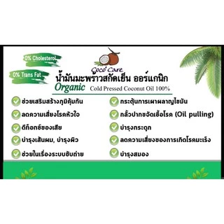 Coco'Care น้ำมันมะพร้าวสกัดเย็น ออร์แกนิค100% (Organic Cold Pressed Coconut Oil) 300 ml คีโต keto ทานได้ พร้อมส่ง