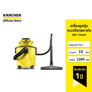 KARCHER เครื่องดูดฝุ่นแบบเปียกและแห้ง WD 1 Classic  ดูดฝุ่น ดูดน้ำ เป่าลม จุ 15 ลิตร 1200 วัตต์ 1.098-322.0 คาร์เชอร์