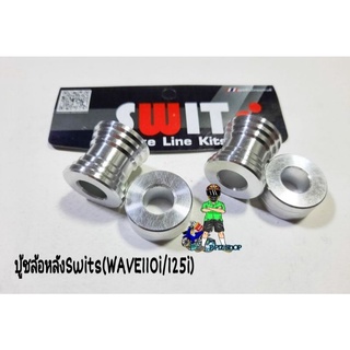 บู้ชล้อหลังSwits(รุ่นWAVE110I/125i)งานอลูมิเนียมแท้