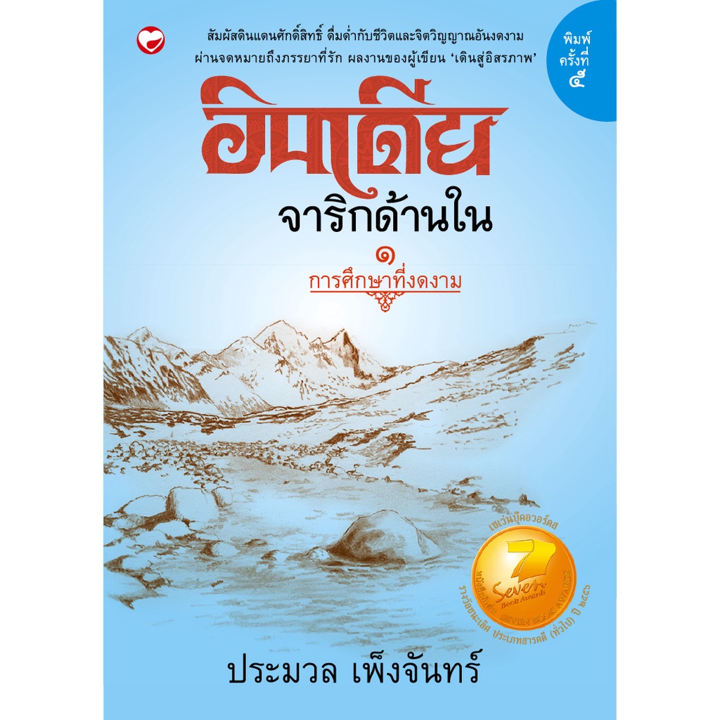 หนังสือ อินเดียจาริกด้านใน 1 การศึกษาที่งดงาม ผู้เขียน: ประมวล เพ็งจันทร์ สำนักพิมพ์ สุขภาพใจ