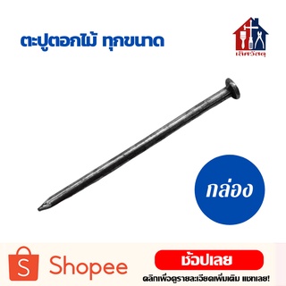 ตะปูตอกไม้ (ลัง)(17.6-18กิโล) ยาว 1" 1½" 2" 2½" 3" 4" เฟอร์นิเจอร์ไม้ บ้าน สวน ตะปู ตอกไม้ ตะปูตอกไม้