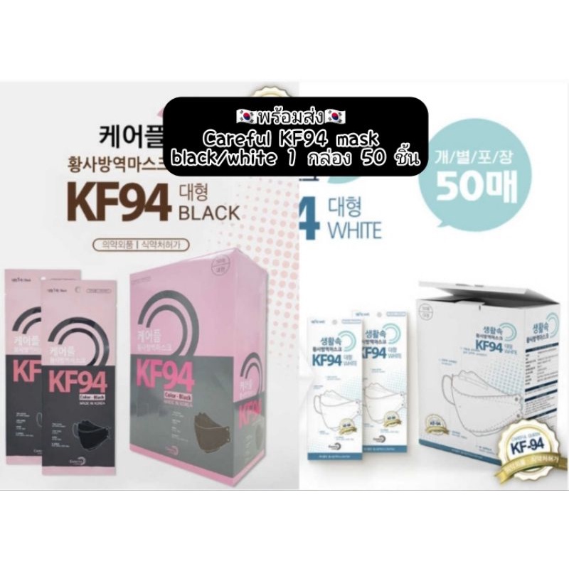 🇰🇷 พร้อมส่ง  made in Korea careful KF94 mask สีดำ/ขาว ของแท้ 💯 1 กล่อง 50 ชิ้น