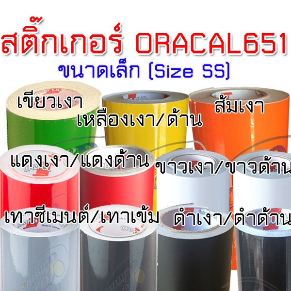 CS(แท้ 100% ราคาส่ง SS) สติ๊กเกอร์ ORACAL651 สติ๊กเกอร์ติดรถ สีดำ สีเหลือง สีเขียว สีส้ม สีขาว สีแดง