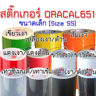 (แท้ 100% ราคาส่ง SS) สติ๊กเกอร์ ORACAL651 เยอรมัน (สติ๊กเกอร์ติดรถ สีดำ สีเหลือง สีเขียว สีส้ม สีขาว สีแดง 2465