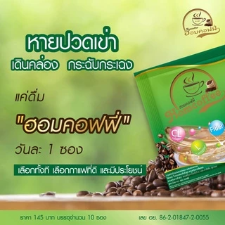 [ส่งด่วน เก็บปลายทางได้] Homcoffe ฮอมคอฟฟี่ กาแฟสำเร็จรูป ผสมคอลลาเจน