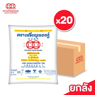 [ลัง] เหรียญทองคู่ แป้งมันสำปะหลัง แป้งมัน ขนาด 500 กรัม