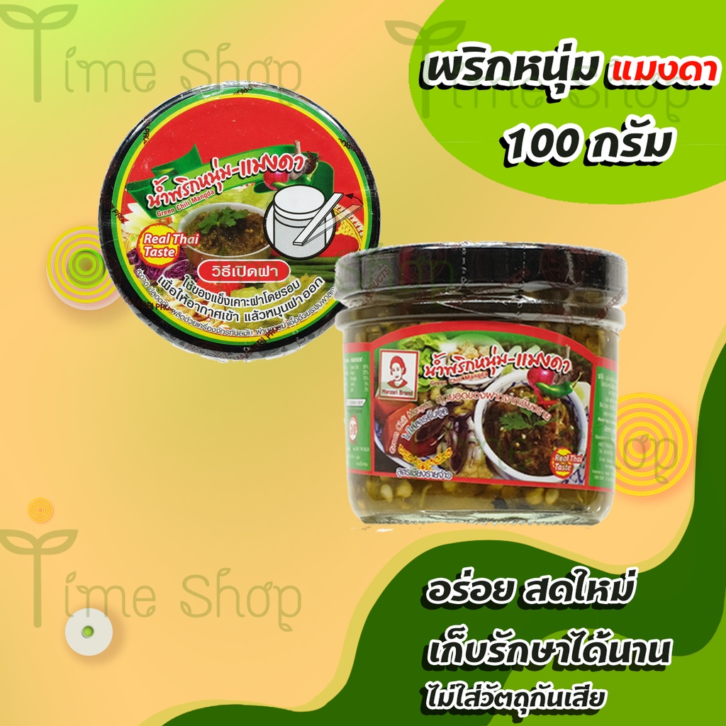 น้ำพริกหนุ่ม สูตรแมงดา (100g) มารศรี [ผ่านกระบวนการสเตอริไลซ์] เก็บได้นาน