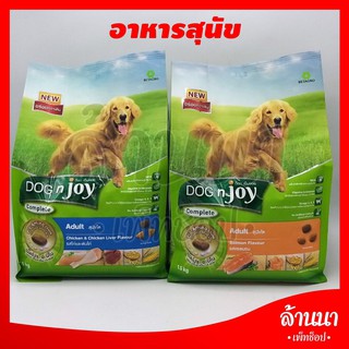 อาหารสุนัข Dog N Joy (ด็อกเอ็นจอย) คอมพลีท สูตรใหม่ อร่อยกว่าเดิม ขนาด1.5 kg.