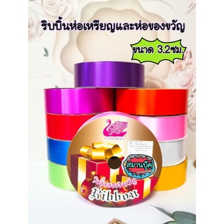 ริบบิ้นห่อของขวัญ สีพื้นขนาด 3.2 ซม. starswan