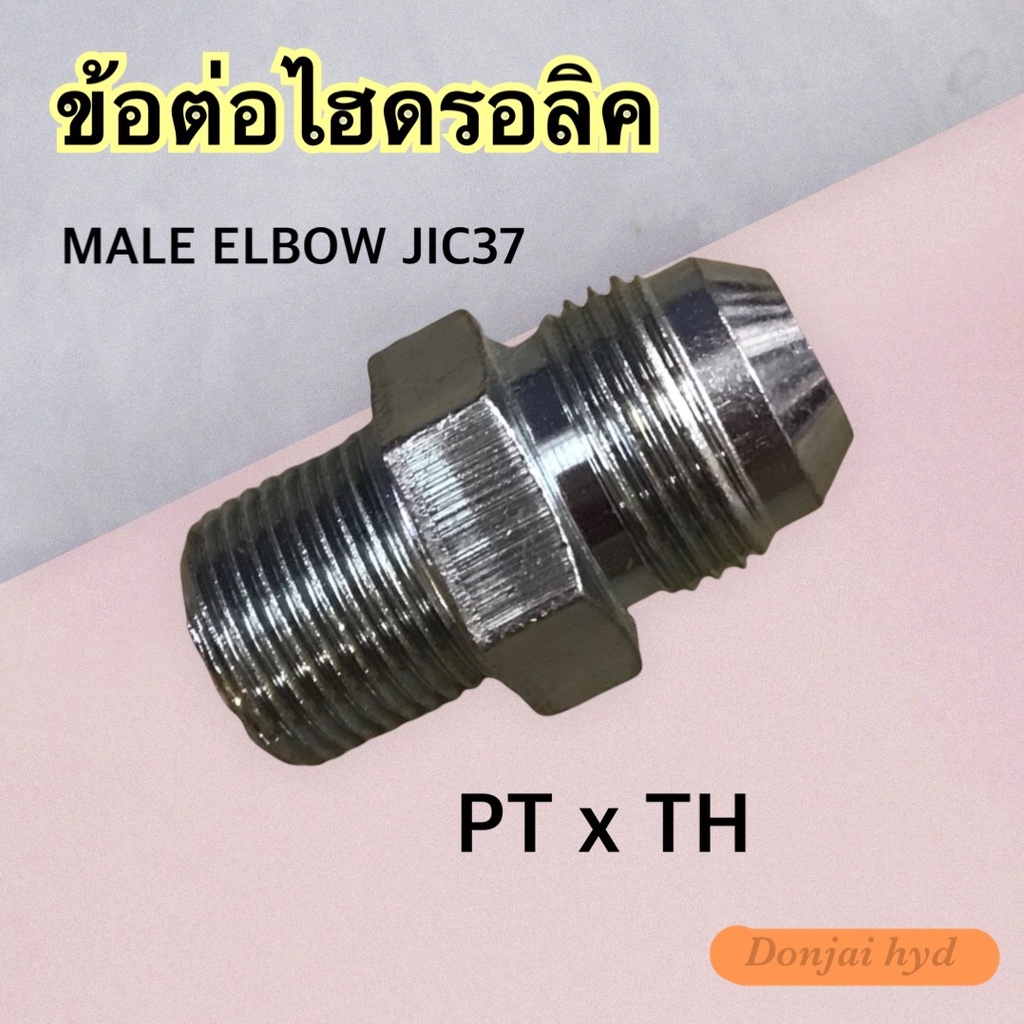 ข้อต่อไฮดรอลิค Hydraulic Male Elbow Jic37 เกลียว PT x TH ข้อต่อตรง (250 Bar)