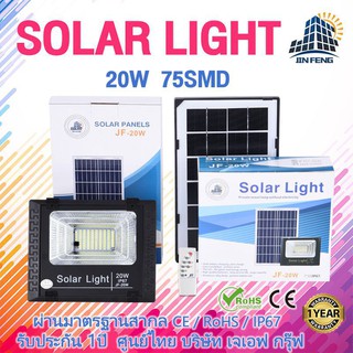 ไฟโซล่าเซลล์ JF Solar lights  20w โคมไฟโซล่าเซล 75 SMD พร้อมรีโมท รับประก ไฟโซลาไฟอัจฉริยะไฟไร้สาย ไฟโซล่าเซลติดผนัง LED