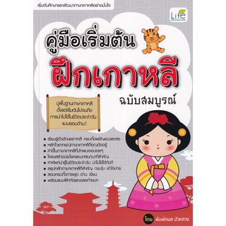 Se-ed (ซีเอ็ด) : หนังสือ คู่มือเริ่มต้นฝึกเกาหลี ฉบับสมบูรณ์