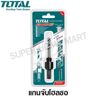 Total แกนจับโฮลซอ 3/8 นิ้ว (9.5 มม.) รุ่น TAC4201 ( Arbor for Holesaw 3/8")