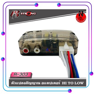 อแดมเตอร์แปลงสัญญาณเสียง HI TO LOW R STRONG รุ่น R-303 จากหลังวิทยุเดิมให้เป็นหัว RCA ได้ โดยใช้วิทยุเดิมติดรถ OEM