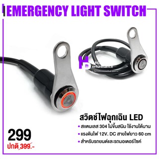 สวิตช์ไฟ สวิตช์ไฟฉุกเฉิน สวิทช์ LED กันน้ำ100% สเเตนเลส 304 | กดเเล้วเด้ง 12V DC คุณภาพ ((เก็บเงินปลายทางได้)) 👍👍