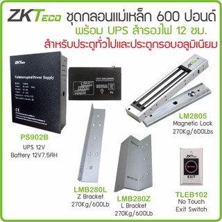 ZKTeco ZK0525 ชุดกลอนแม่เหล็ก 600 ปอนด์ / 270 กก. พร้อม LZ ภาคจ่ายไฟ สำรองไฟ UPS 12V แบตเตอรี่ 12V7AH สวิทซ์ No Touch