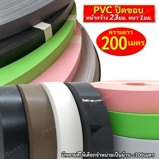 เอจปิดขอบ PVC (ยาวม้วนละ 200เมตร) วีเนียร์ปิดขอบ กว้าง 23มม. หนา 1มม. วีเนียร์ปิดขอบ PVC คุณภาพ ใช้งานได้อเนกประสงค์