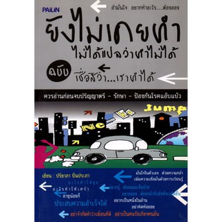 หนังสือ "ยังไม่เคยทำไม่ได้แปลว่าทำไม่ได้ ฉบับเชื่อสิว่า...เราทำได้"