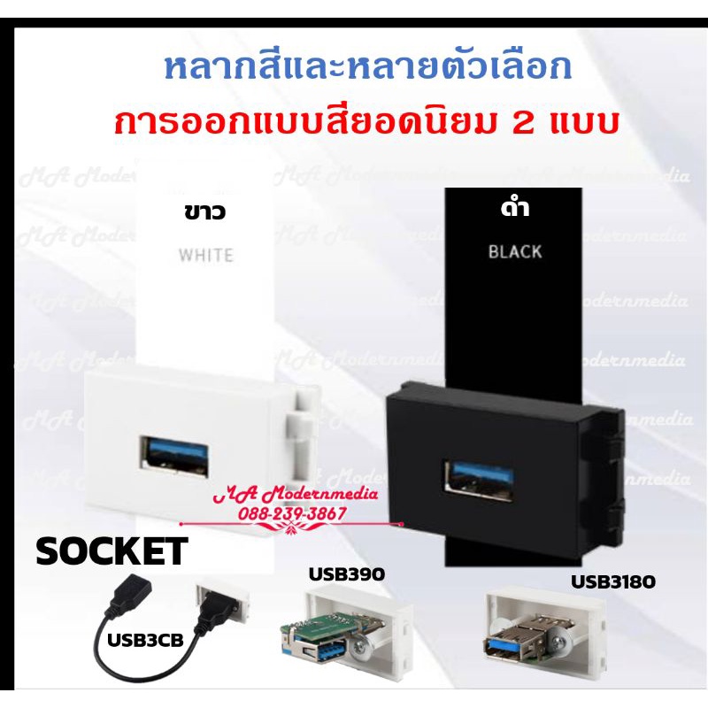 MA_เต้ารับ ติดผนัง SOCKET USB 3.0 สามารถใส่ wall Plate PANAรุ่นใหม่ Wide Seriesได้(รับประกัน1 ปี) ออกใบกำกับภาษีได้