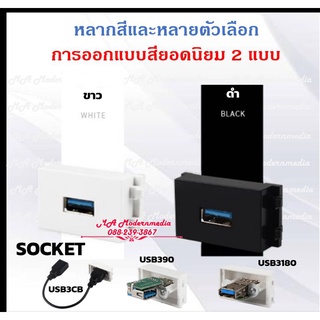 MA_เต้ารับ SOCKET USB 3.0 เมีย-เมีย สามารถใส่ wall Plate PANA รุ่นใหม่ Wide Seriesได้(รับประกัน1 ปี) ออกใบกำกับภาษีได้