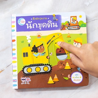 หนังสือ บอร์ดบุ๊ค คึกคักวุ่นวาย นักขุดดิน | หนังสือเด็ก